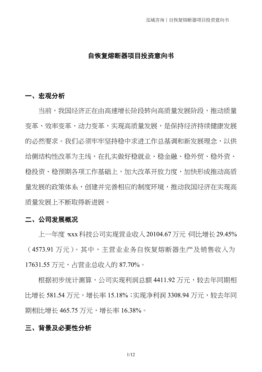 自恢复熔断器项目投资意向书_第1页