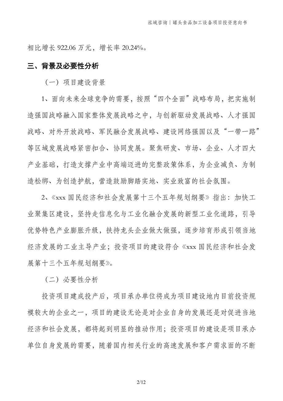 罐头食品加工设备项目投资意向书 (1)_第2页