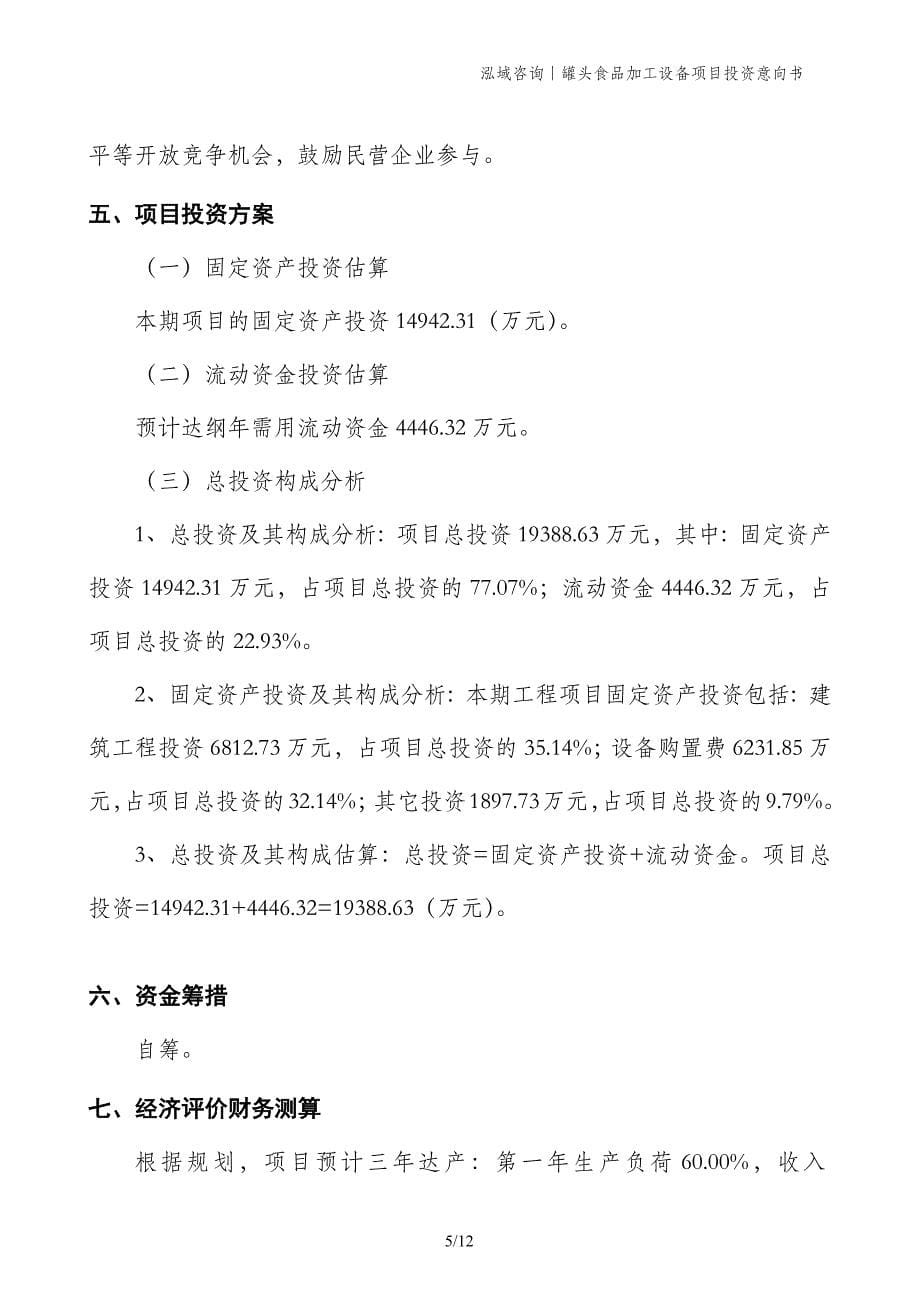 罐头食品加工设备项目投资意向书 (1)_第5页