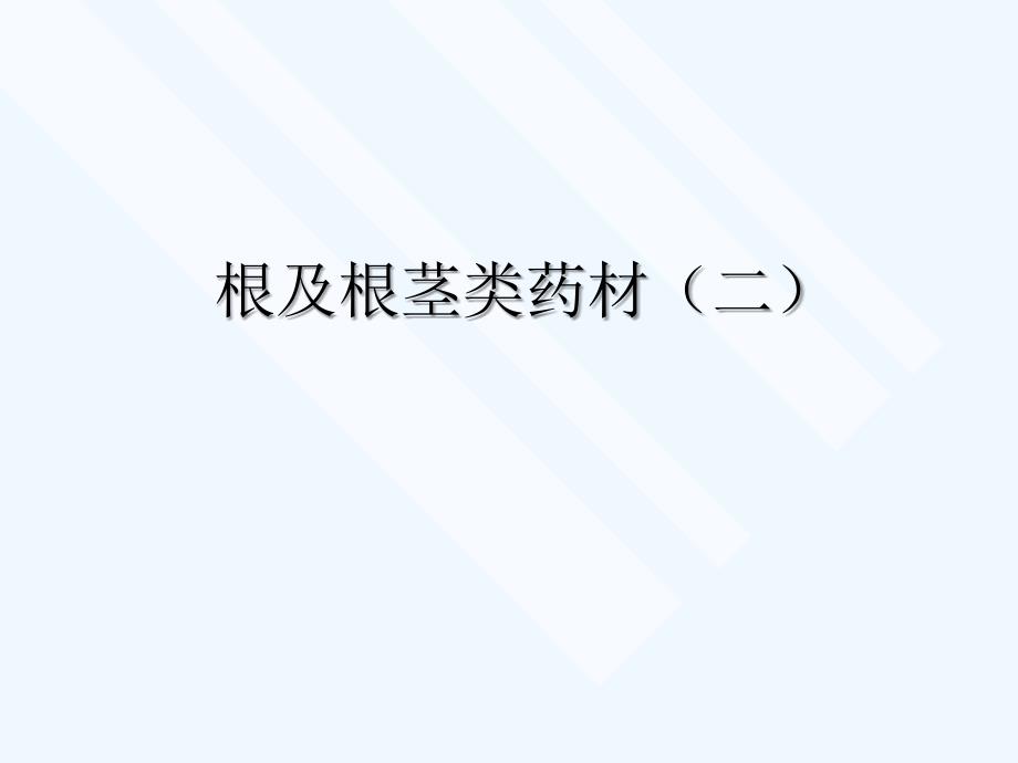 木香、川木香、知母、苍术、骨碎补、桔梗、山药、丹参2_第1页