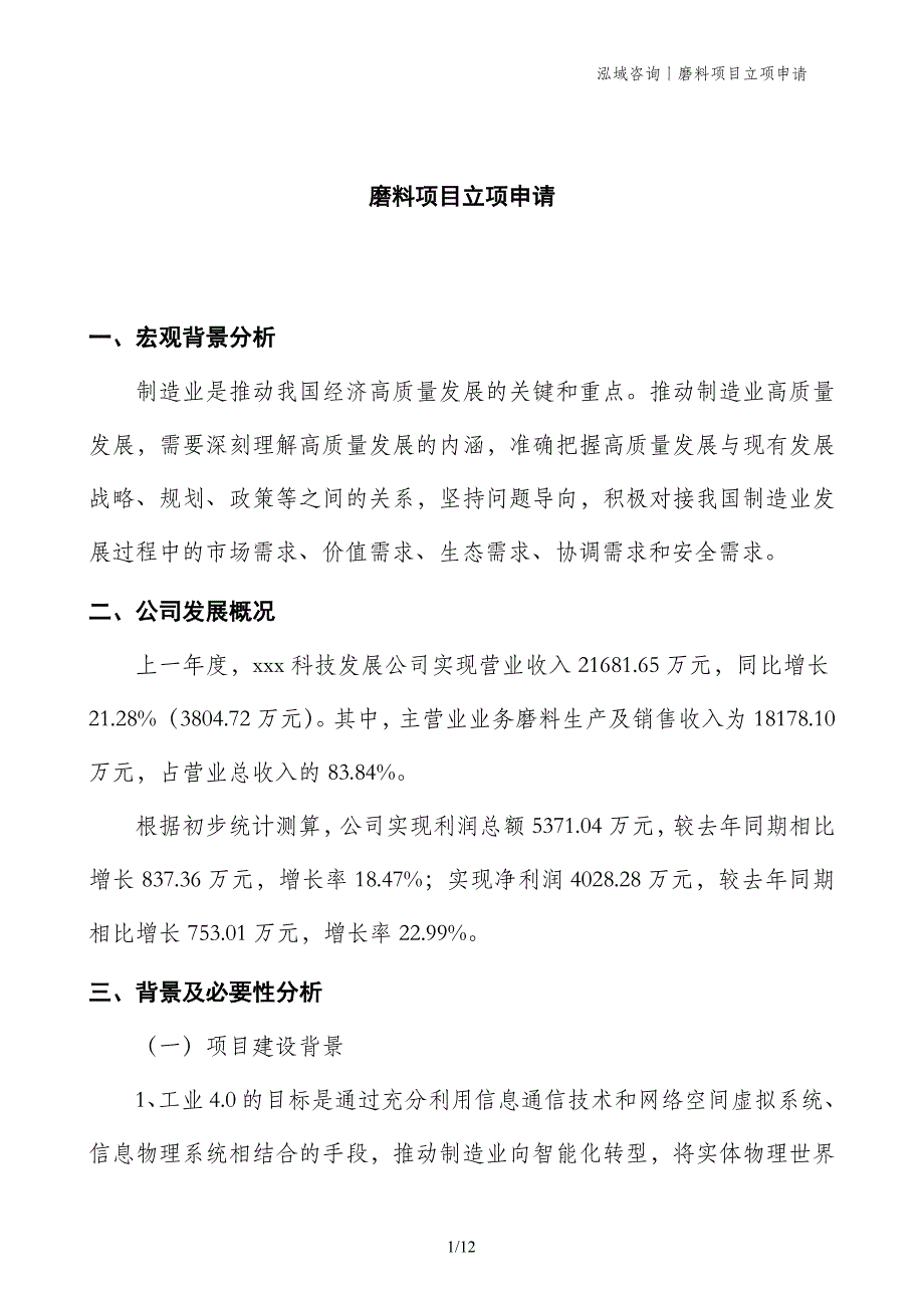 磨料项目立项申请 (1)_第1页