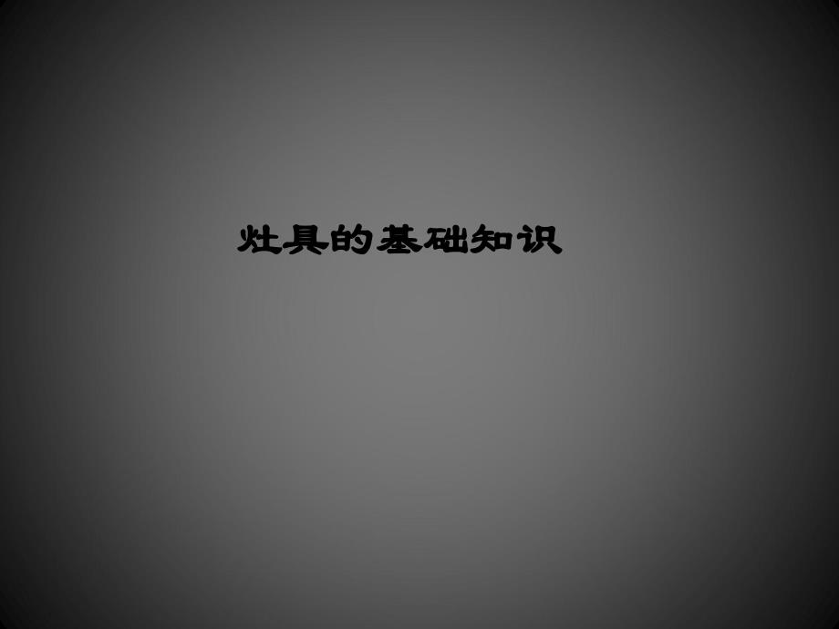 灶具原理图_第1页