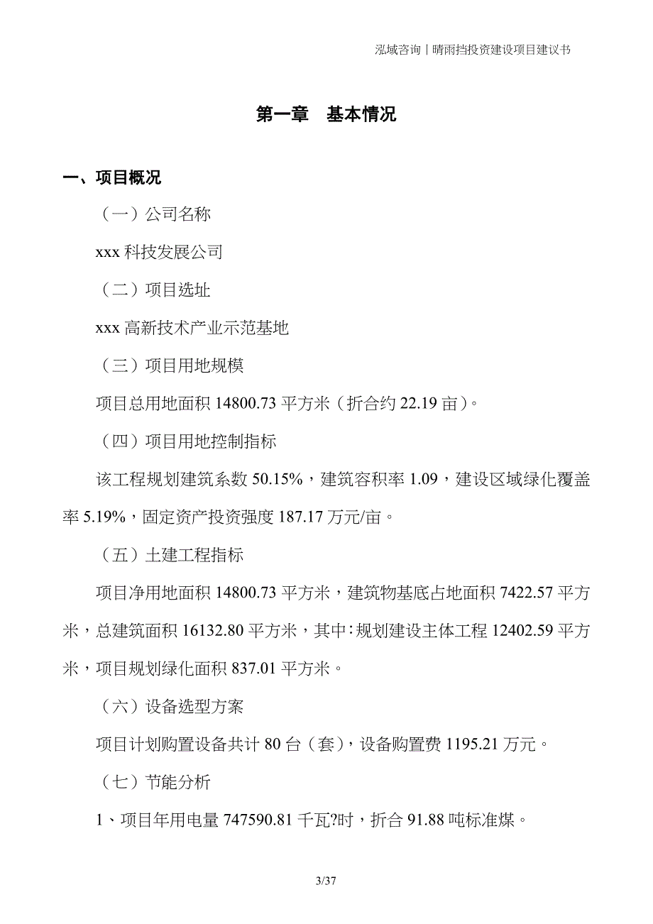 晴雨挡投资建设项目建议书_第3页