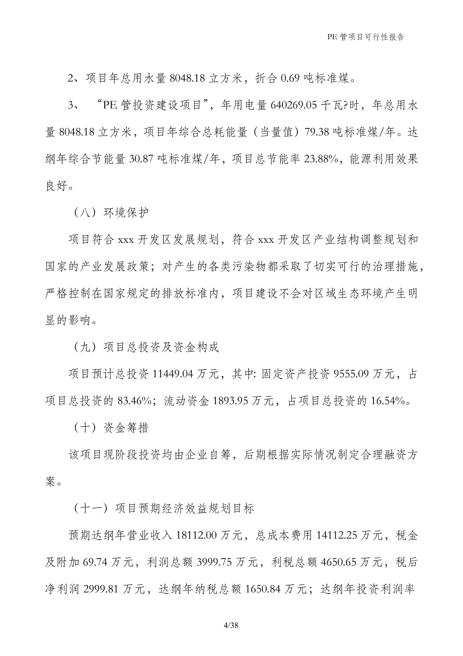 PE管项目可行性报告_第4页