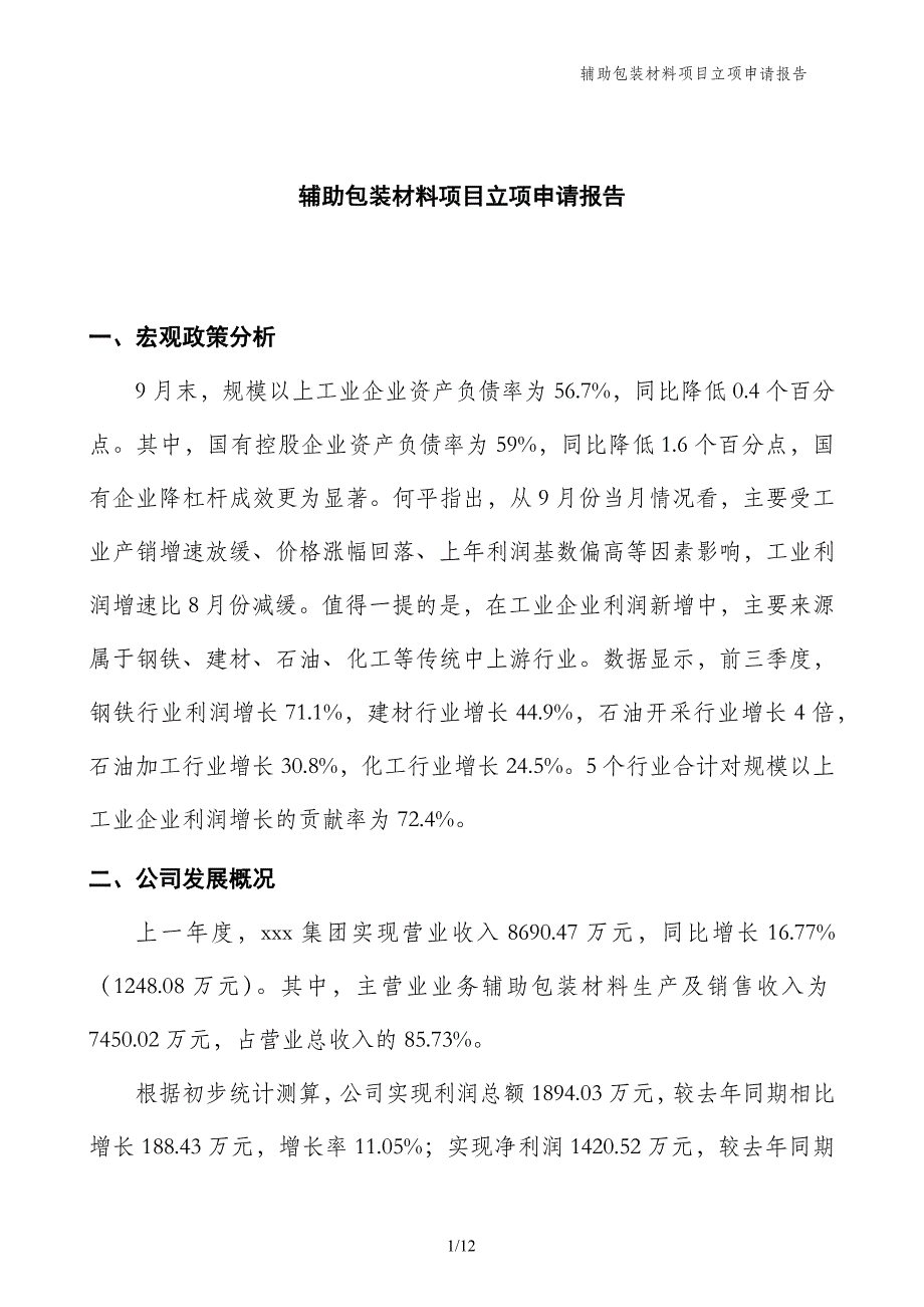 辅助包装材料项目立项申请报告_第1页