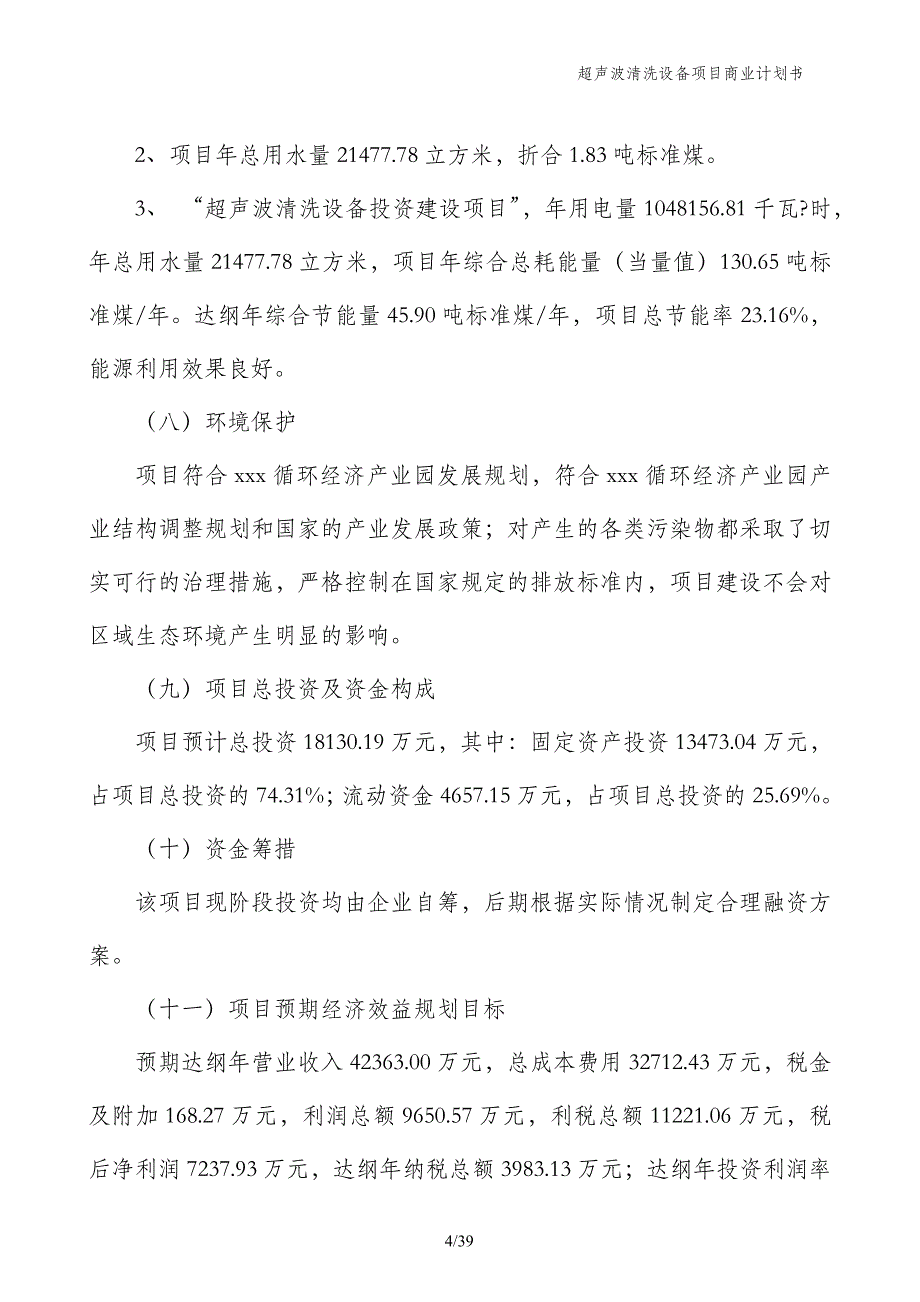 超声波清洗设备项目商业计划书_第4页