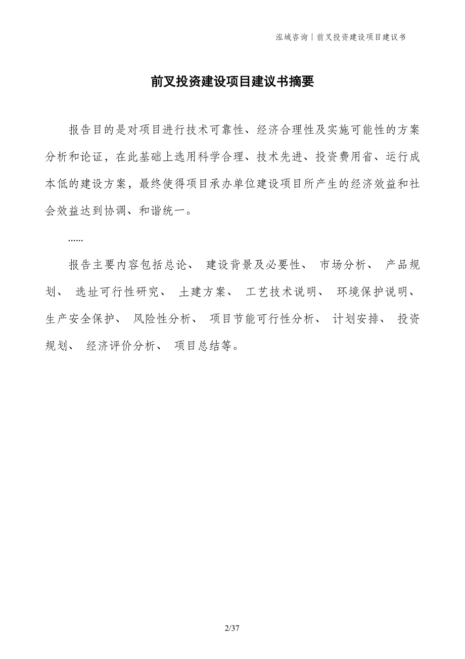 前叉投资建设项目建议书_第2页