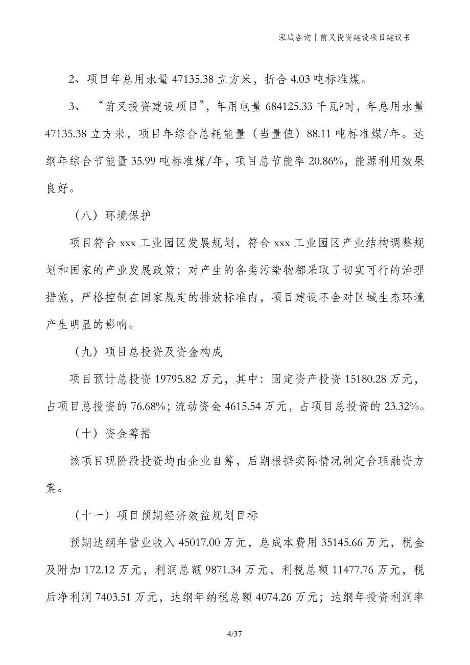 前叉投资建设项目建议书_第4页