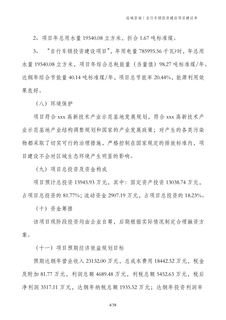 自行车锁投资建设项目建议书_第4页