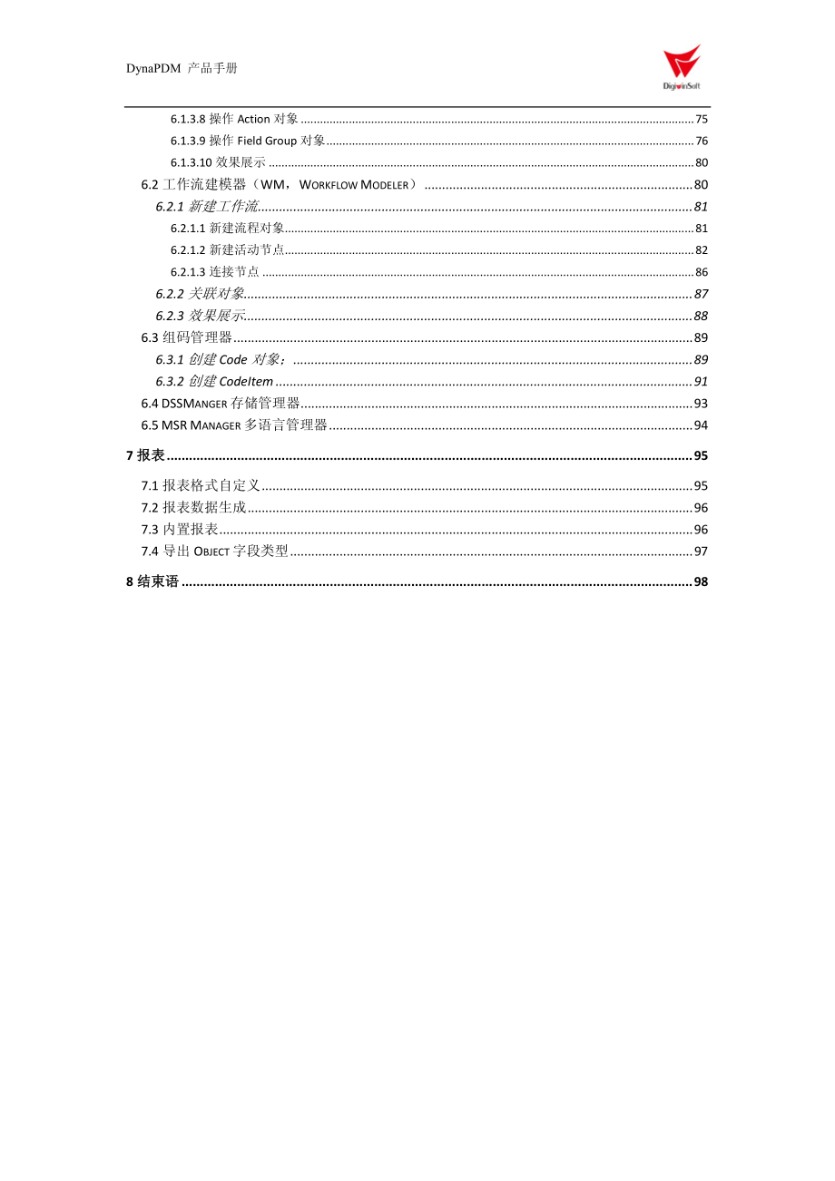 鼎捷(神州数码)dynapdm管理员使用手册_第4页