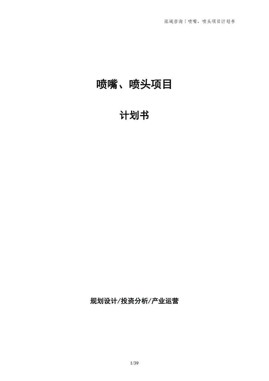 喷嘴、喷头项目计划书_第1页