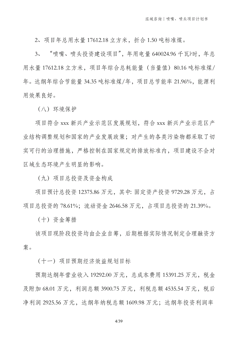 喷嘴、喷头项目计划书_第4页