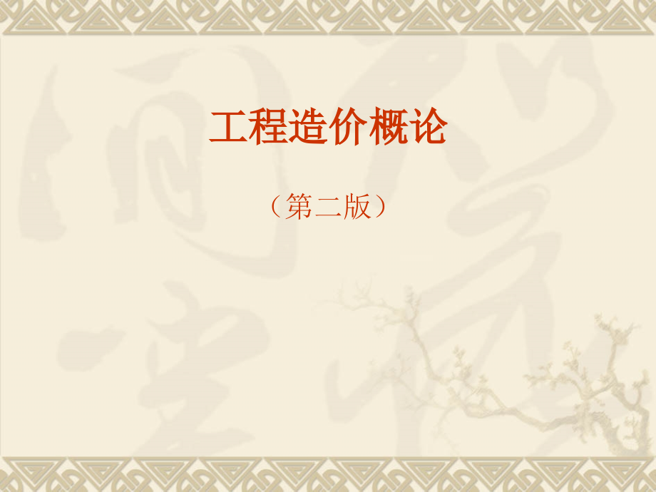 工程造价概论第二版_第1页