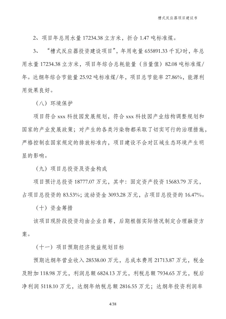 槽式反应器项目建议书_第4页