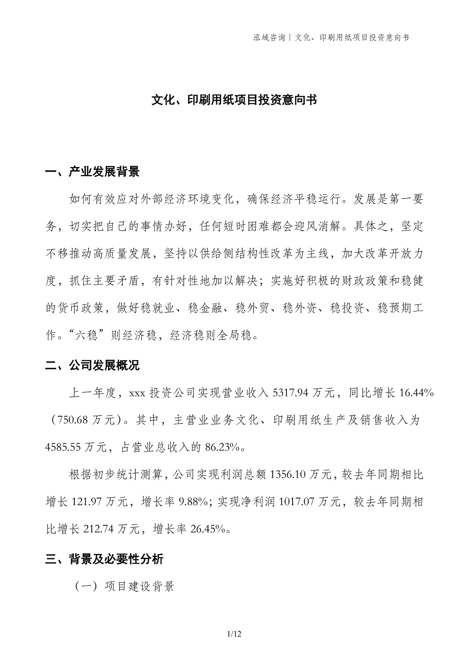 文化、印刷用纸项目投资意向书 (1)_第1页