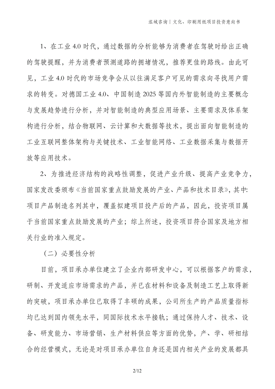 文化、印刷用纸项目投资意向书 (1)_第2页