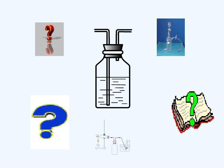 实验专题复习——洗气瓶的使用_第5页