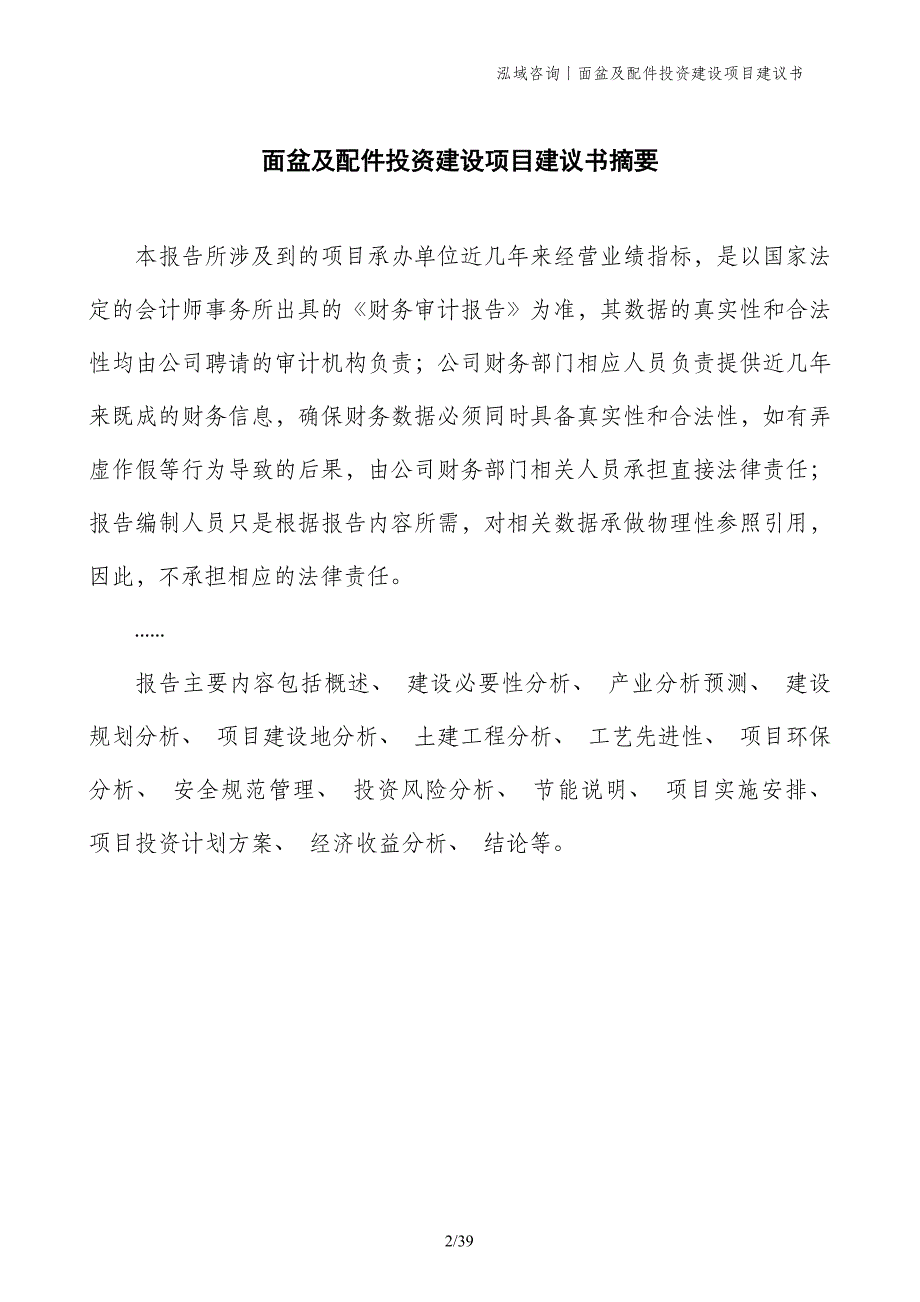 面盆及配件投资建设项目建议书_第2页