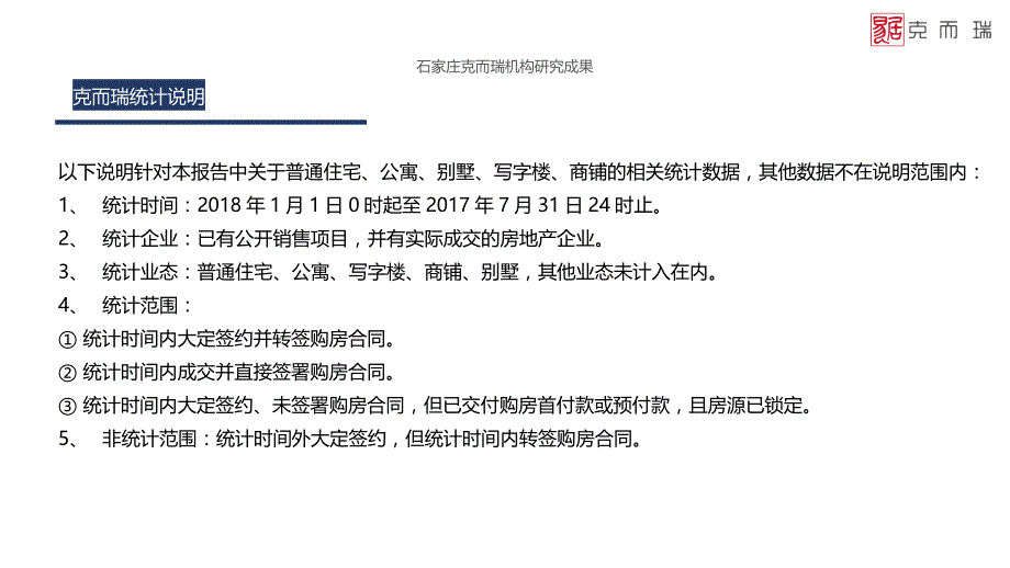 2018年1至7月石家庄 辛集 邢台房地产市场报告@克而瑞8月22日正式版_第2页