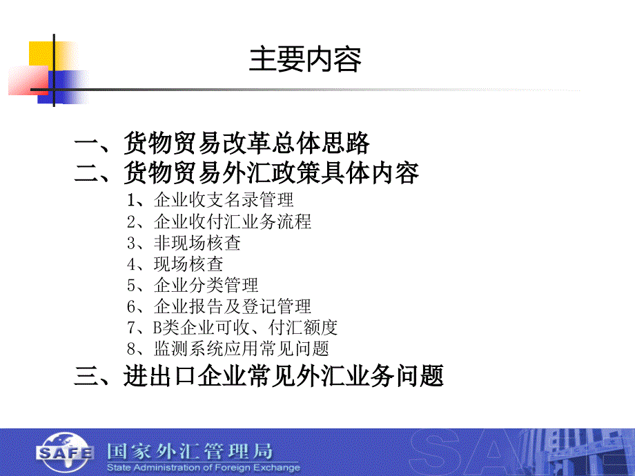 货物贸易外汇管理政策及实务_第2页