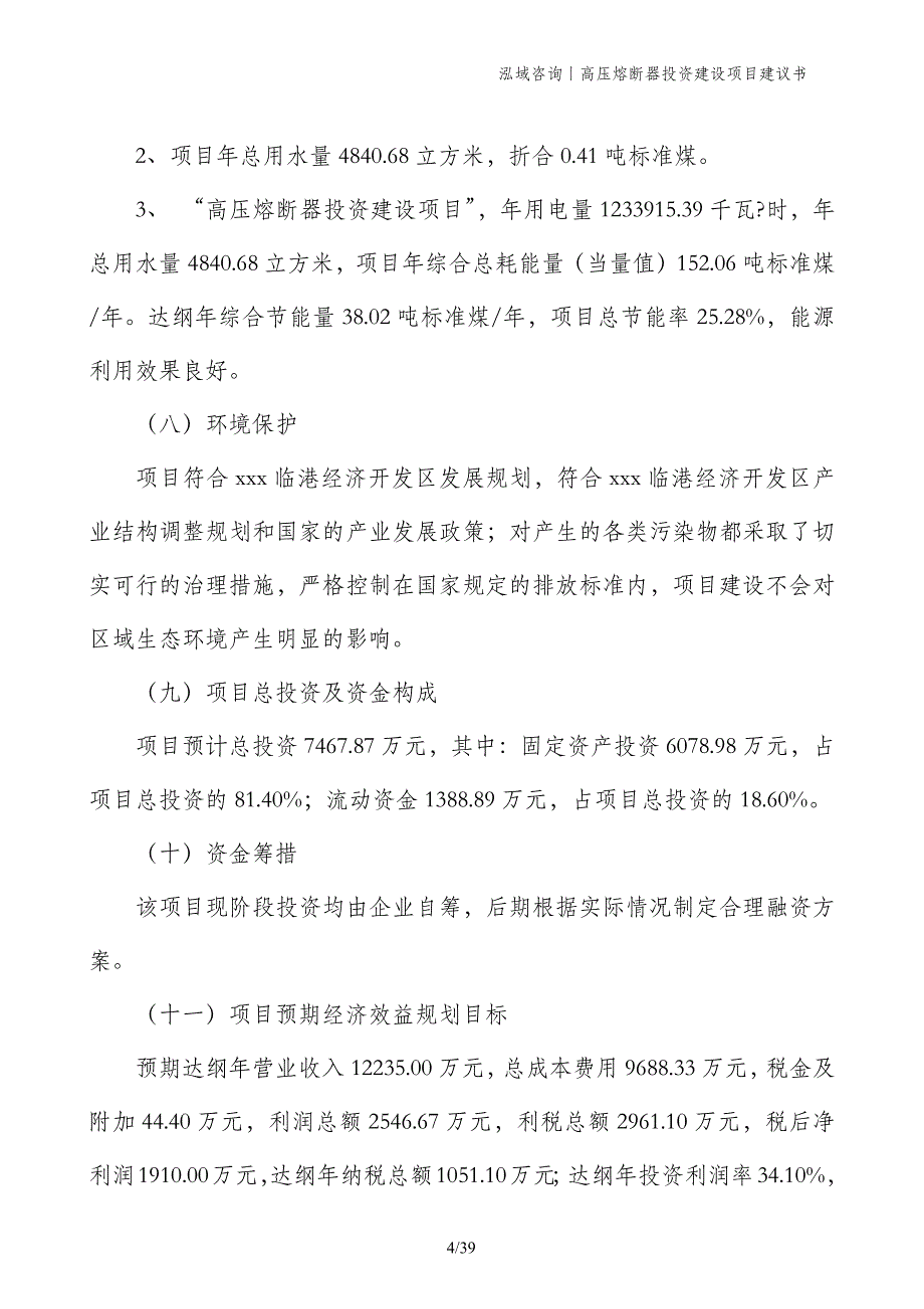 高压熔断器投资建设项目建议书_第4页