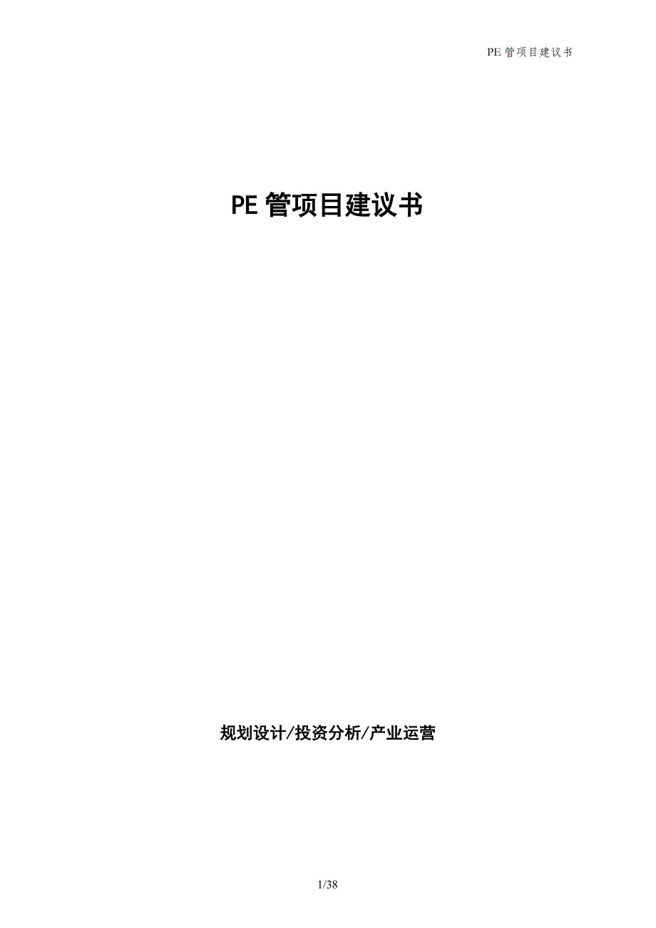 PE管项目建议书_第1页