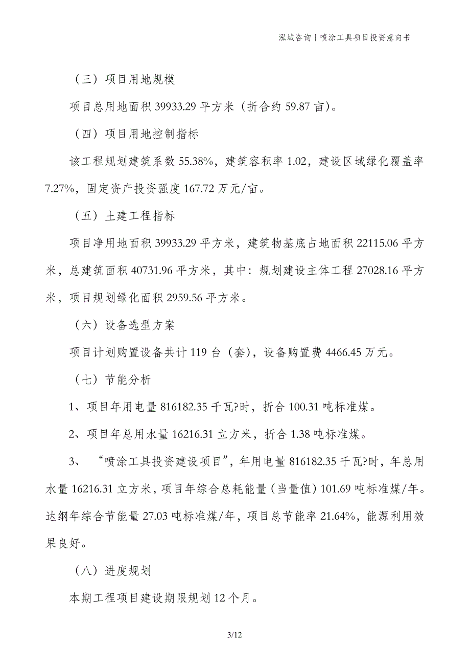 喷涂工具项目投资意向书_第3页