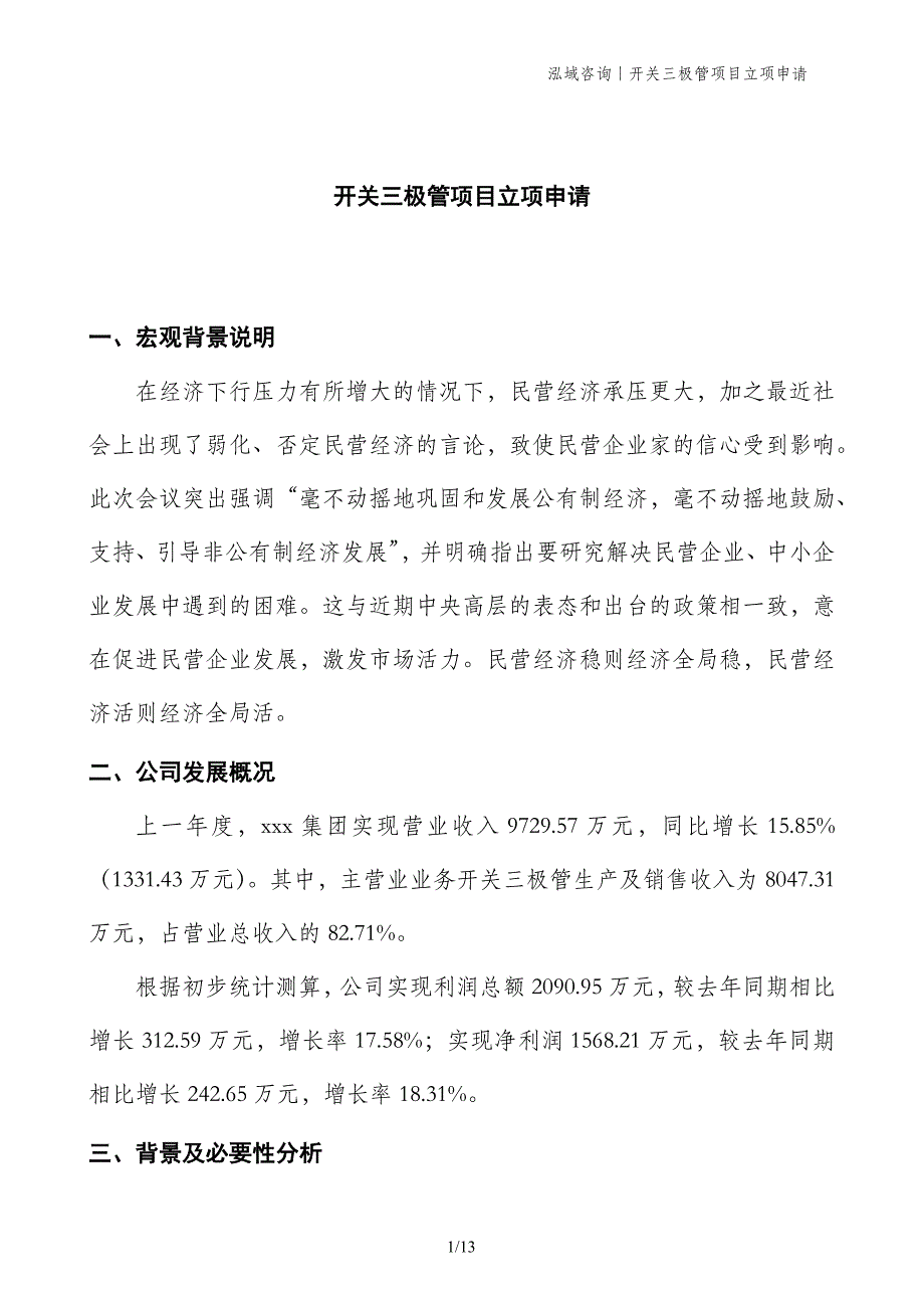 开关三极管项目立项申请_第1页