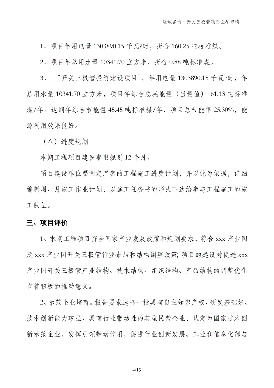 开关三极管项目立项申请_第4页