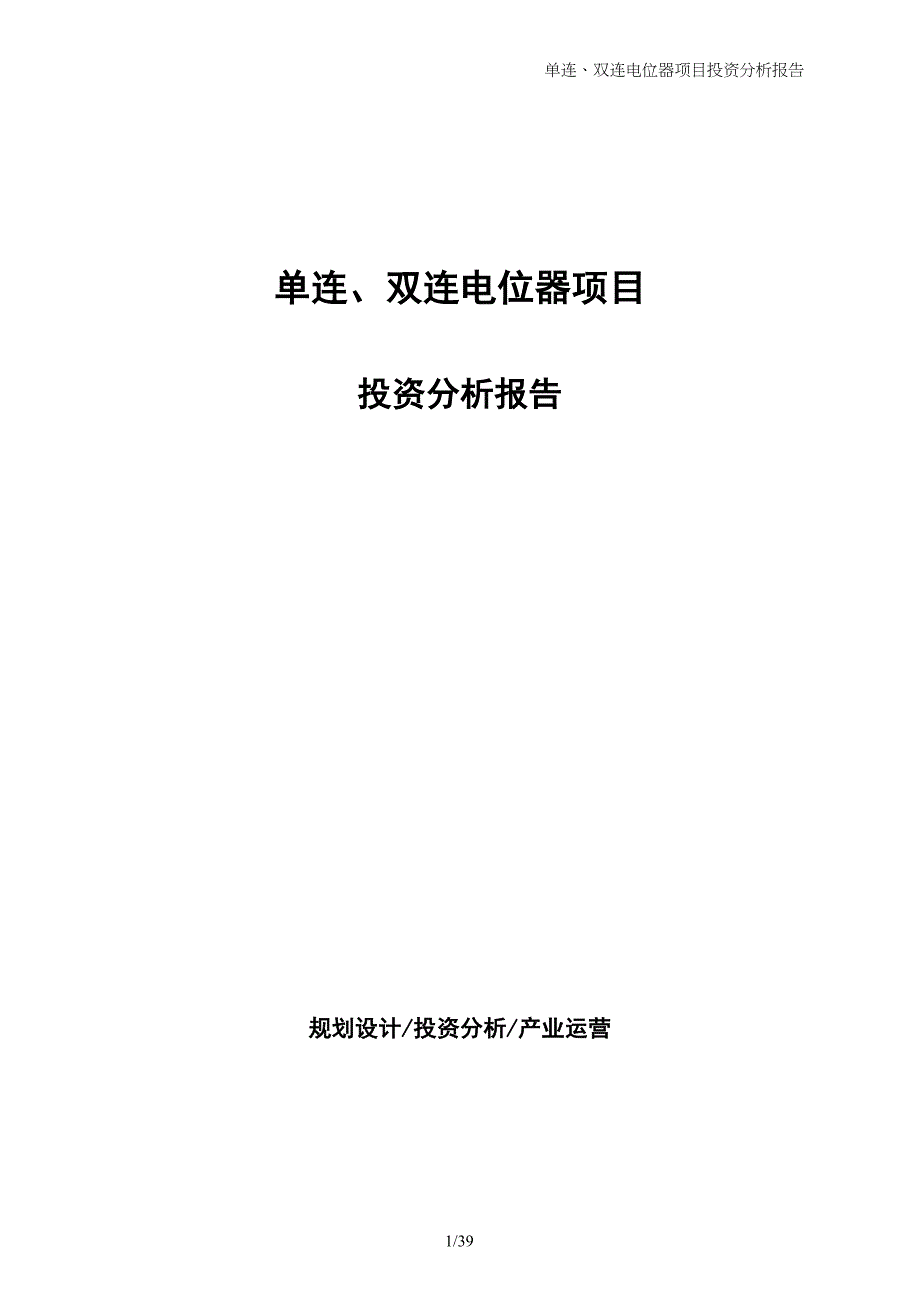 单连、双连电位器项目投资分析报告_第1页