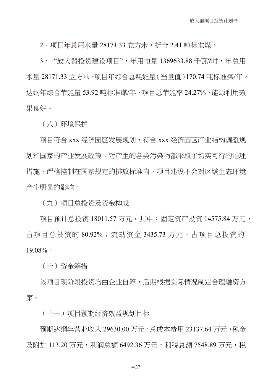 放大器项目投资计划书_第4页