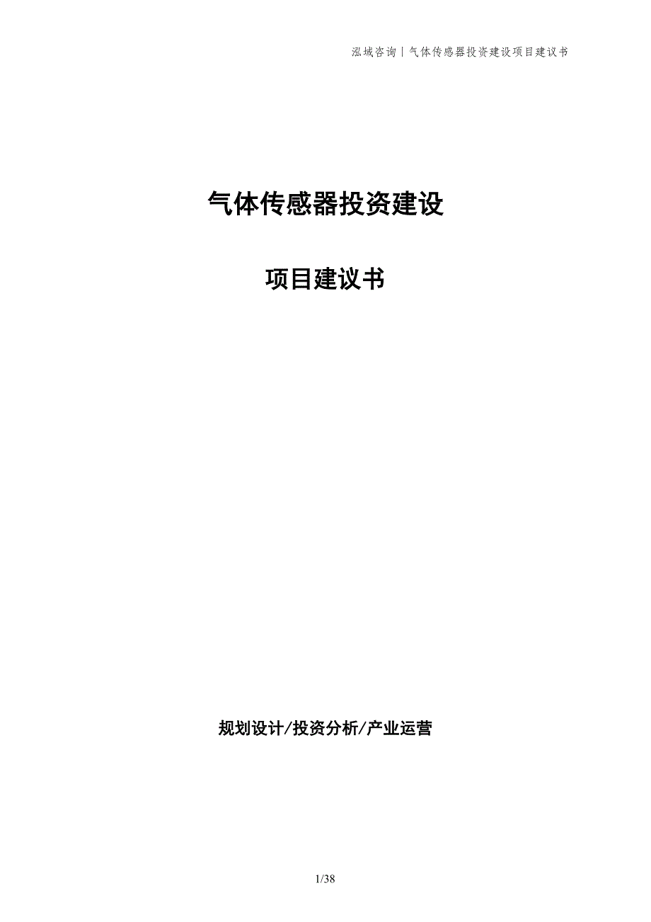 气体传感器投资建设项目建议书_第1页