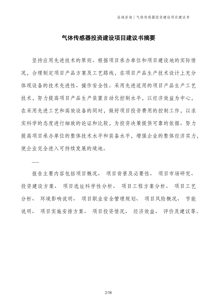 气体传感器投资建设项目建议书_第2页