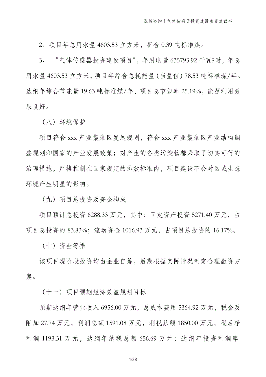 气体传感器投资建设项目建议书_第4页