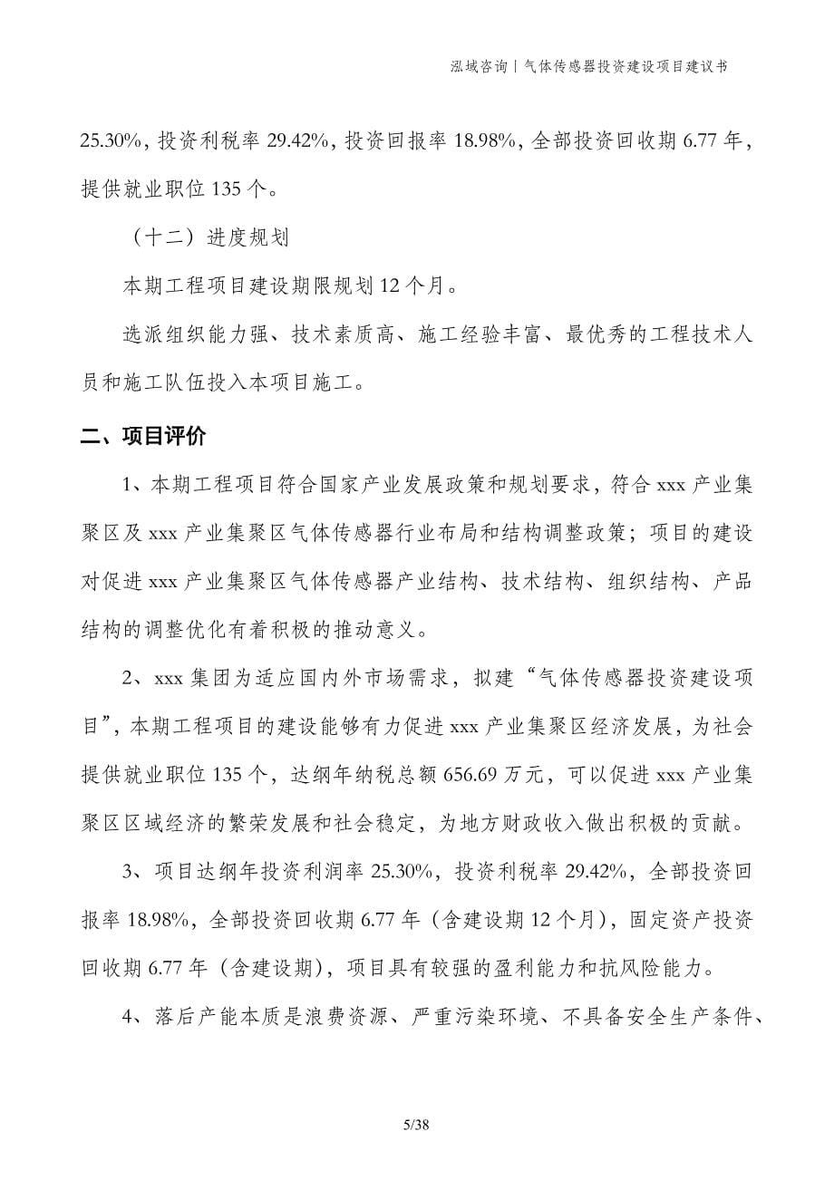 气体传感器投资建设项目建议书_第5页