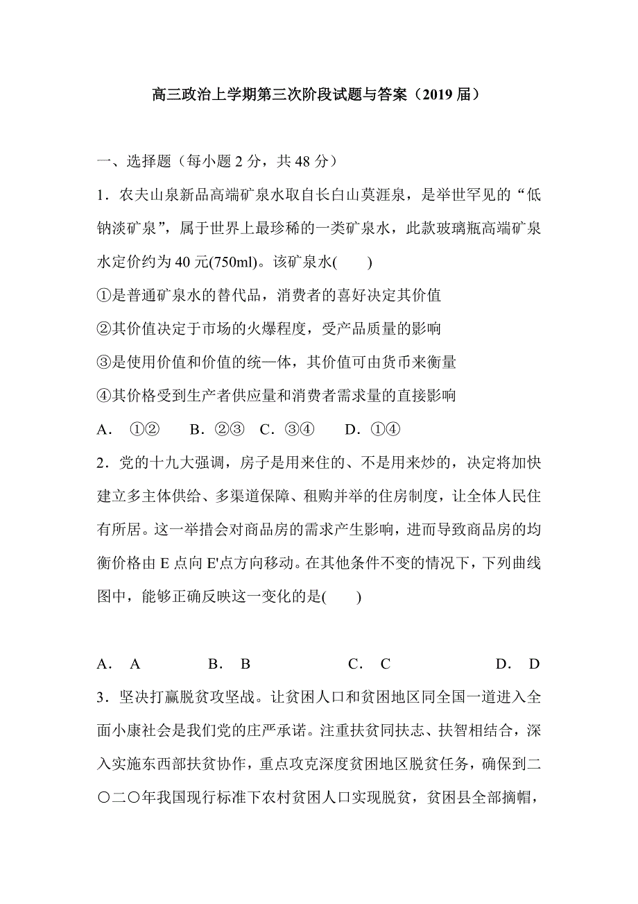 高三政治上学期第三次阶段试题与答案（2019届）_第1页