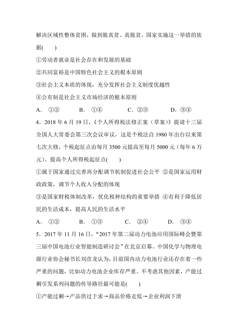 高三政治上学期第三次阶段试题与答案（2019届）_第2页