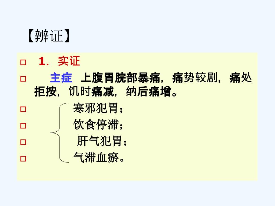 胃____痛--针灸学课件(南京中医药大学)_第4页