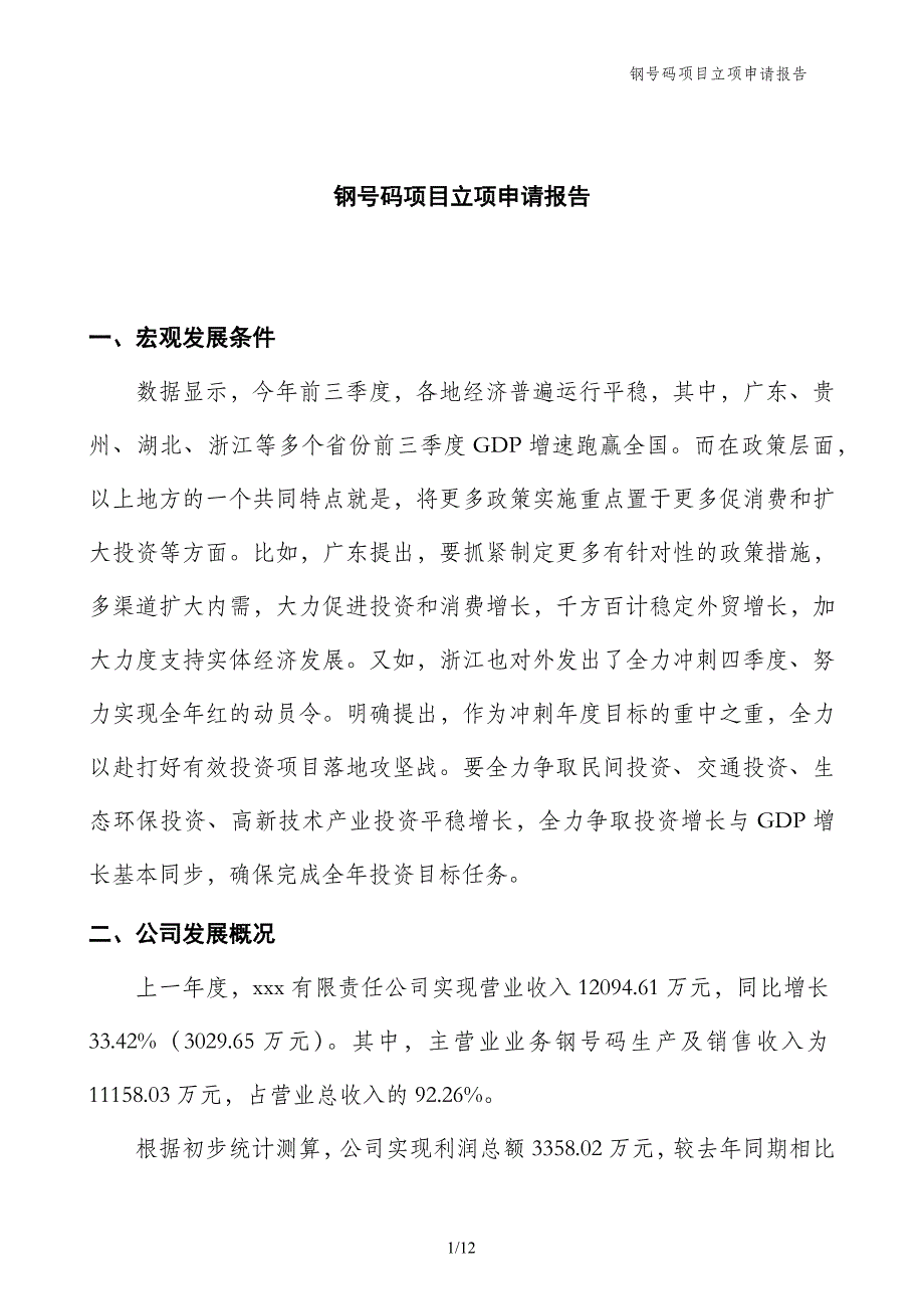 钢号码项目立项申请报告_第1页