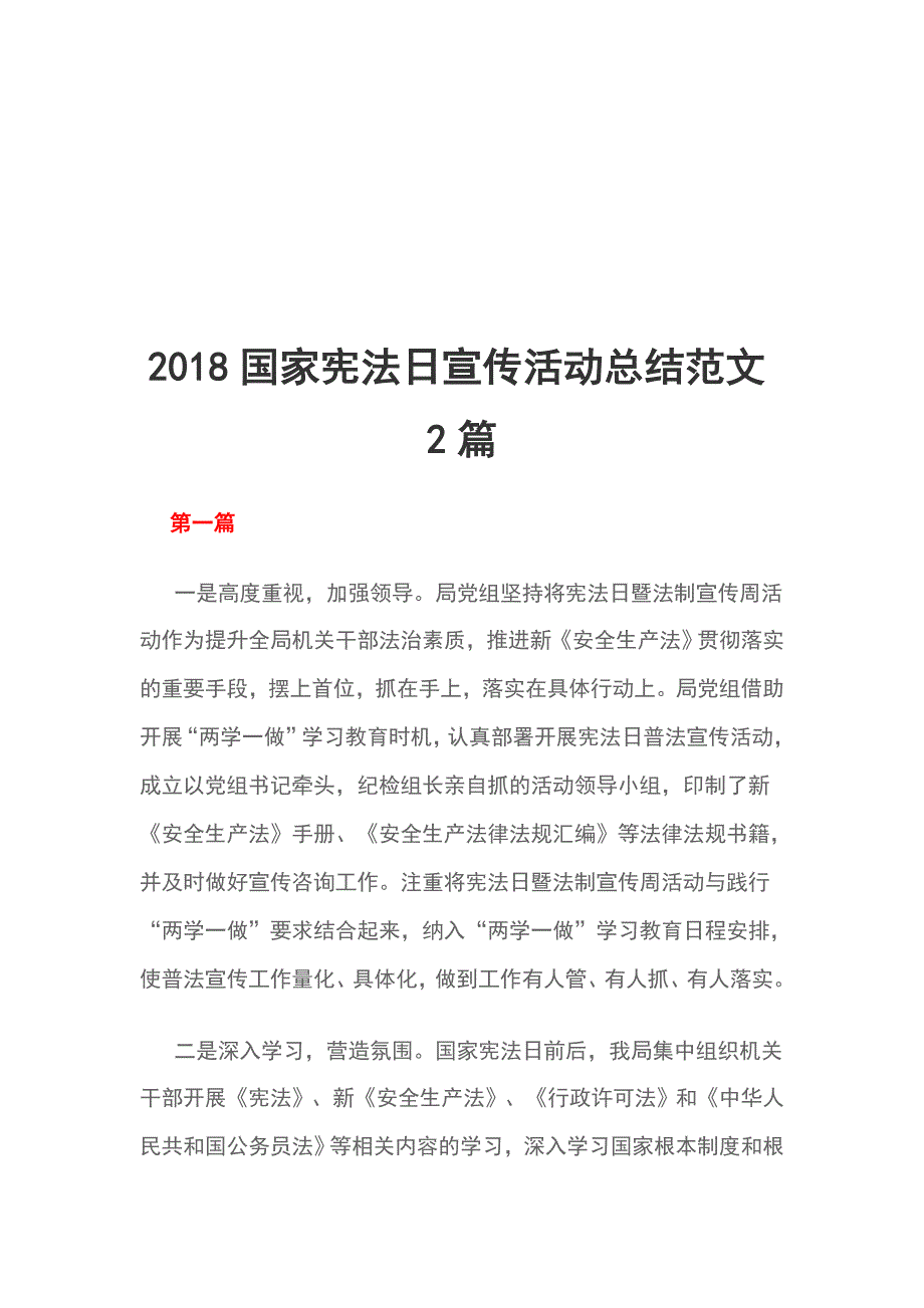 2018国家宪法日宣传活动总结范文2篇_第1页