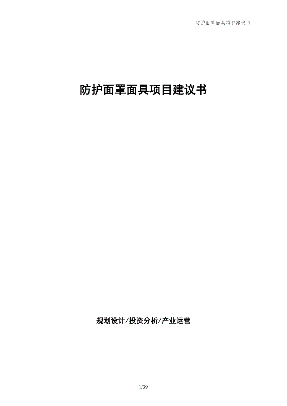 防护面罩面具项目建议书_第1页