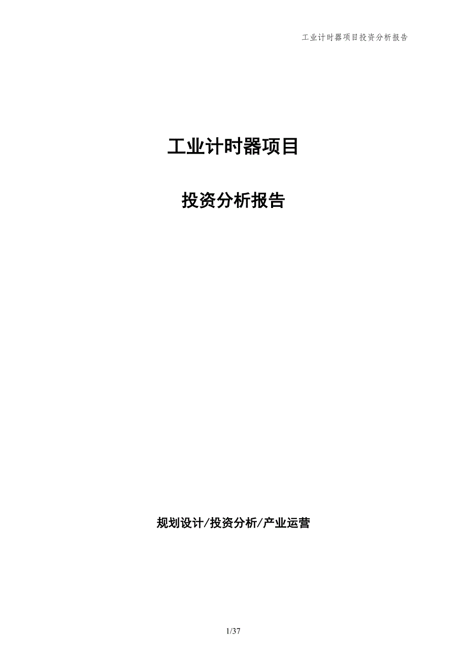 工业计时器项目投资分析报告_第1页