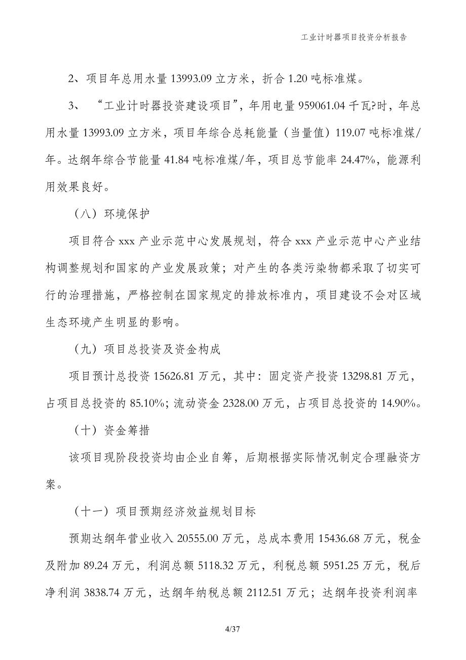 工业计时器项目投资分析报告_第4页