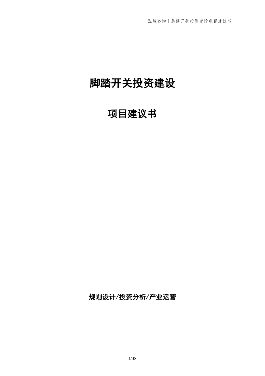 脚踏开关投资建设项目建议书_第1页