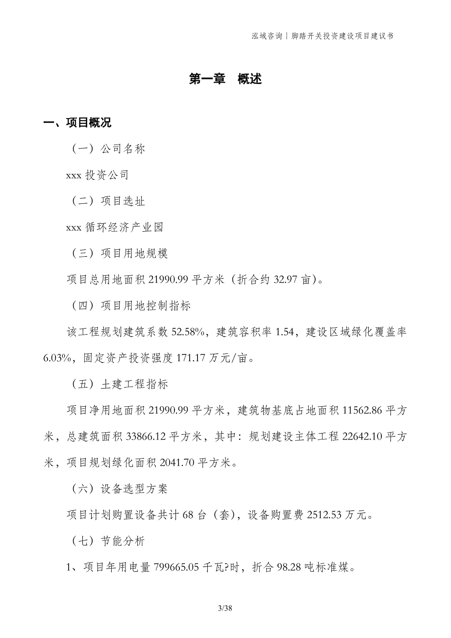 脚踏开关投资建设项目建议书_第3页