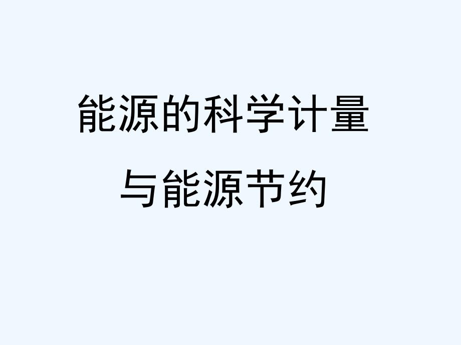 能源的科学计量与能源节约.ppt_第1页