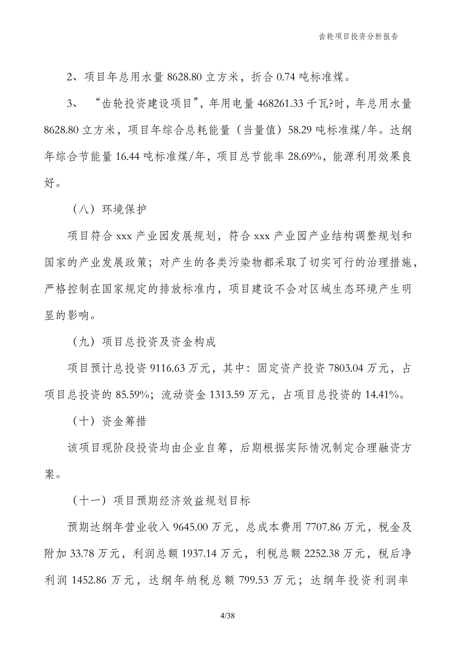 齿轮项目投资分析报告_第4页