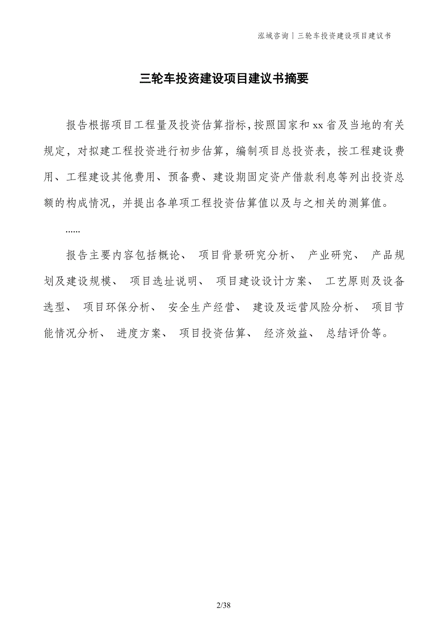 三轮车投资建设项目建议书_第2页