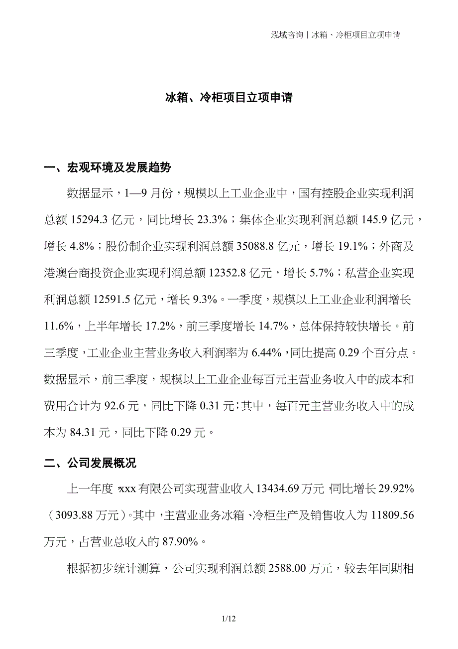 冰箱、冷柜项目立项申请_第1页