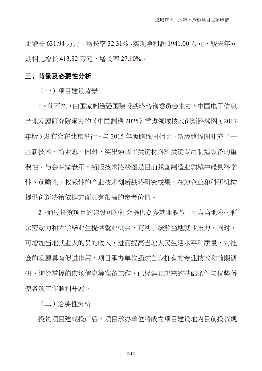 冰箱、冷柜项目立项申请_第2页